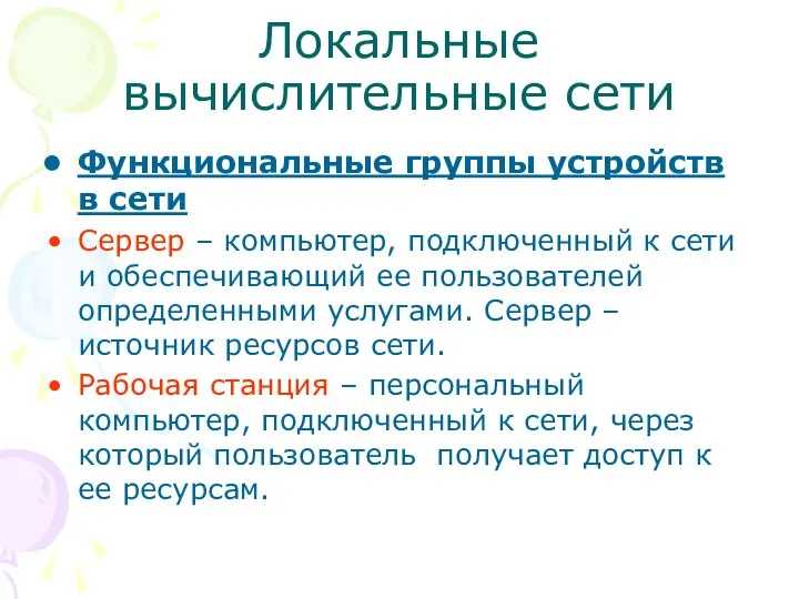 Локальные вычислительные сети Функциональные группы устройств в сети Сервер – компьютер,