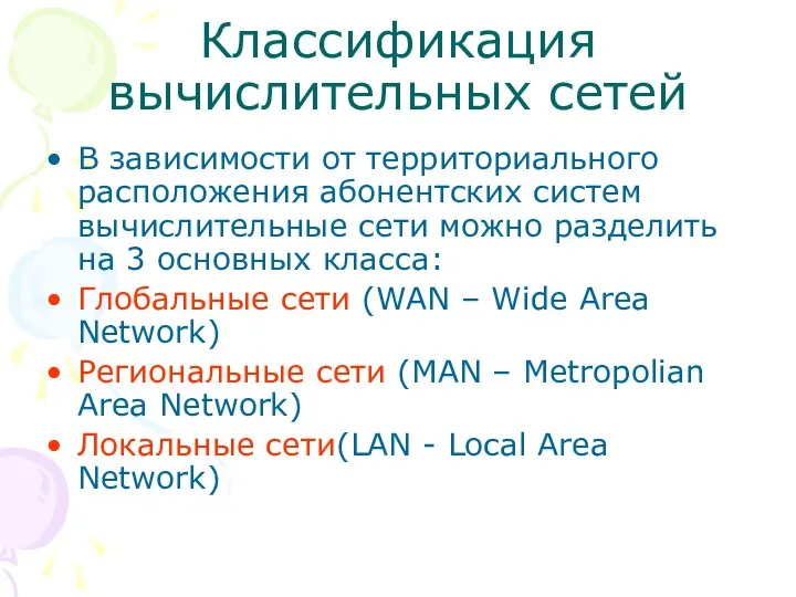 Классификация вычислительных сетей В зависимости от территориального расположения абонентских систем вычислительные