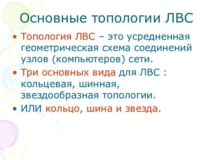 Основные топологии ЛВС Топология ЛВС – это усредненная геометрическая схема соединений