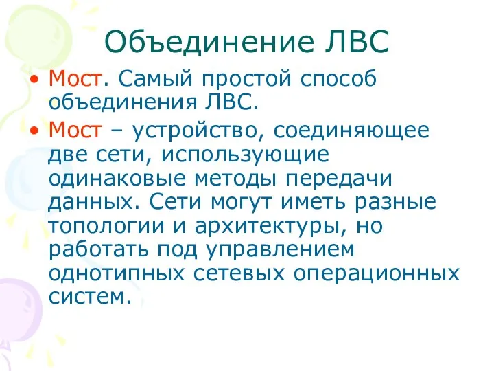 Объединение ЛВС Мост. Самый простой способ объединения ЛВС. Мост – устройство,