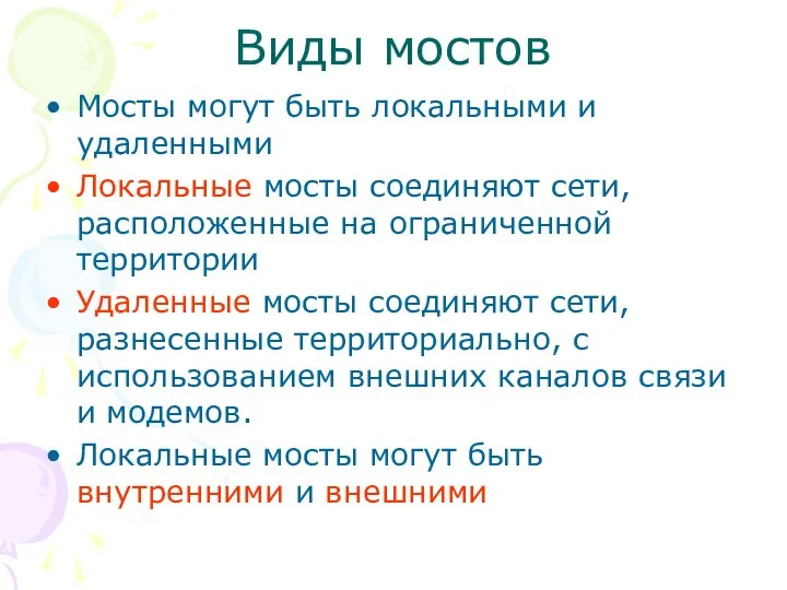 Виды мостов Мосты могут быть локальными и удаленными Локальные мосты соединяют