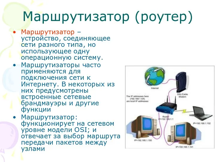 Маршрутизатор (роутер) Маршрутизатор – устройство, соединяющее сети разного типа, но использующее