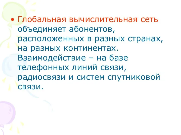 Глобальная вычислительная сеть объединяет абонентов, расположенных в разных странах, на разных