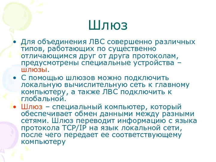 Шлюз Для объединения ЛВС совершенно различных типов, работающих по существенно отличающимся