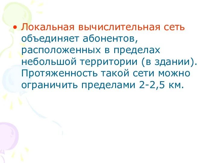 Локальная вычислительная сеть объединяет абонентов, расположенных в пределах небольшой территории (в