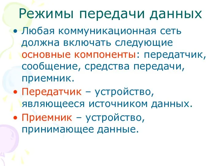 Режимы передачи данных Любая коммуникационная сеть должна включать следующие основные компоненты: