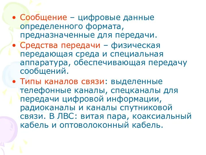 Сообщение – цифровые данные определенного формата, предназначенные для передачи. Средства передачи