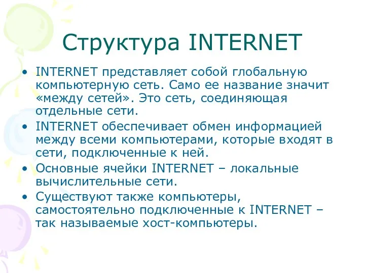 Структура INTERNET INTERNET представляет собой глобальную компьютерную сеть. Само ее название