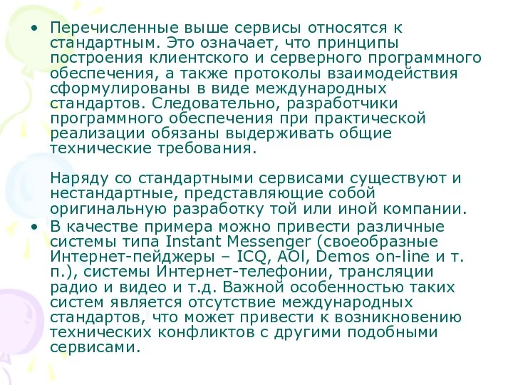 Перечисленные выше сервисы относятся к стандартным. Это означает, что принципы построения