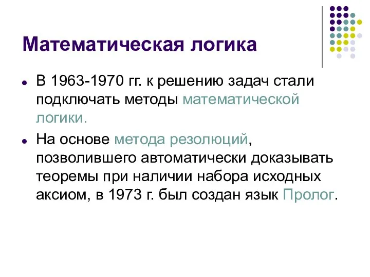 Математическая логика В 1963-1970 гг. к решению задач стали подключать методы