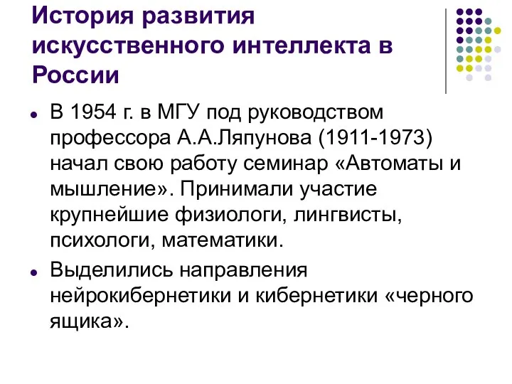 История развития искусственного интеллекта в России В 1954 г. в МГУ