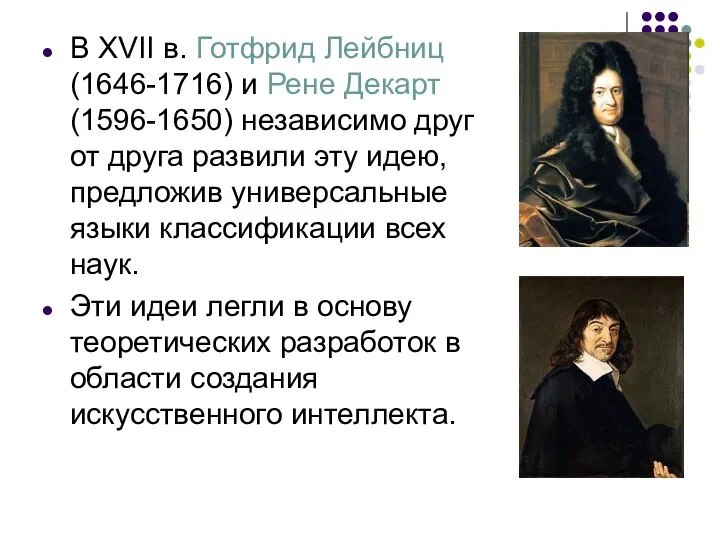 В XVII в. Готфрид Лейбниц (1646-1716) и Рене Декарт (1596-1650) независимо