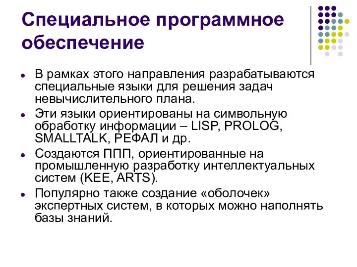 Специальное программное обеспечение В рамках этого направления разрабатываются специальные языки для