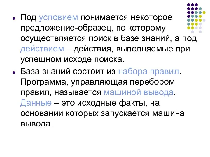 Под условием понимается некоторое предложение-образец, по которому осуществляется поиск в базе