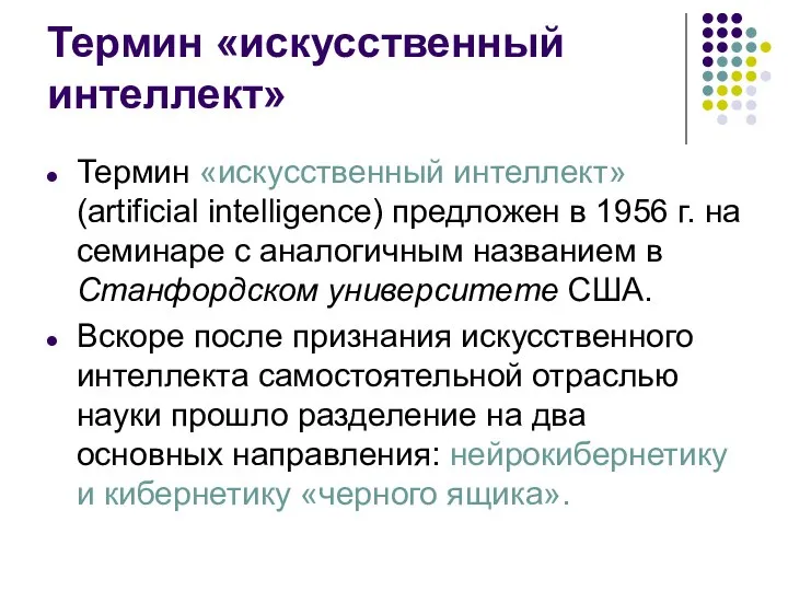 Термин «искусственный интеллект» Термин «искусственный интеллект» (artificial intelligence) предложен в 1956