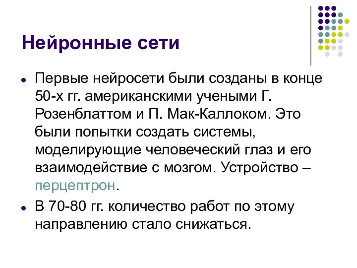 Нейронные сети Первые нейросети были созданы в конце 50-х гг. американскими