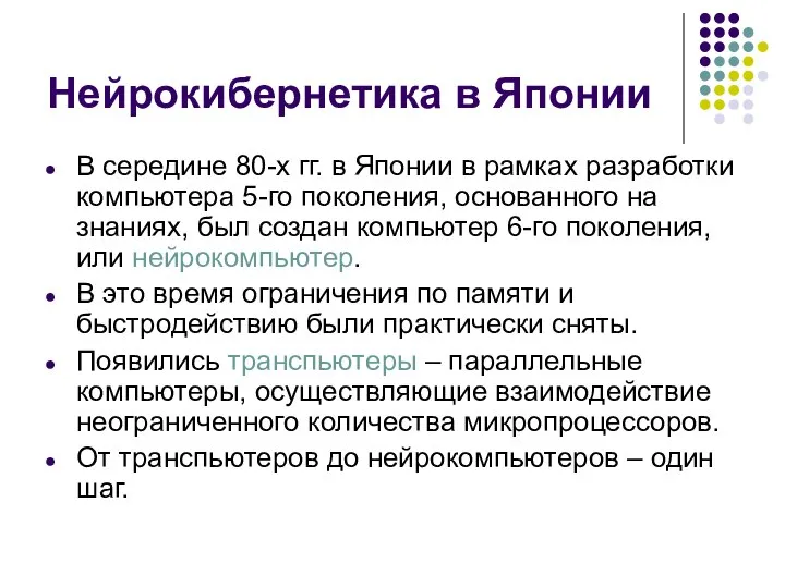 Нейрокибернетика в Японии В середине 80-х гг. в Японии в рамках