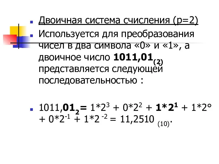 Двоичная система счисления (р=2) Используется для преобразования чисел в два символа