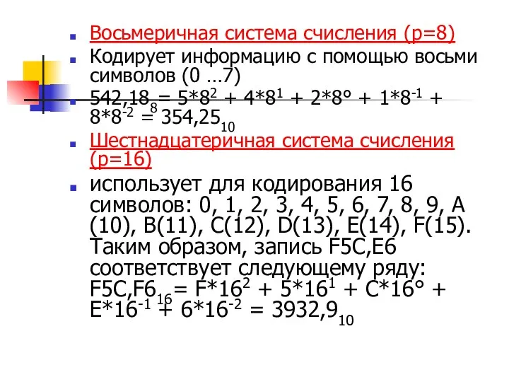 Восьмеричная система счисления (р=8) Кодирует информацию с помощью восьми символов (0