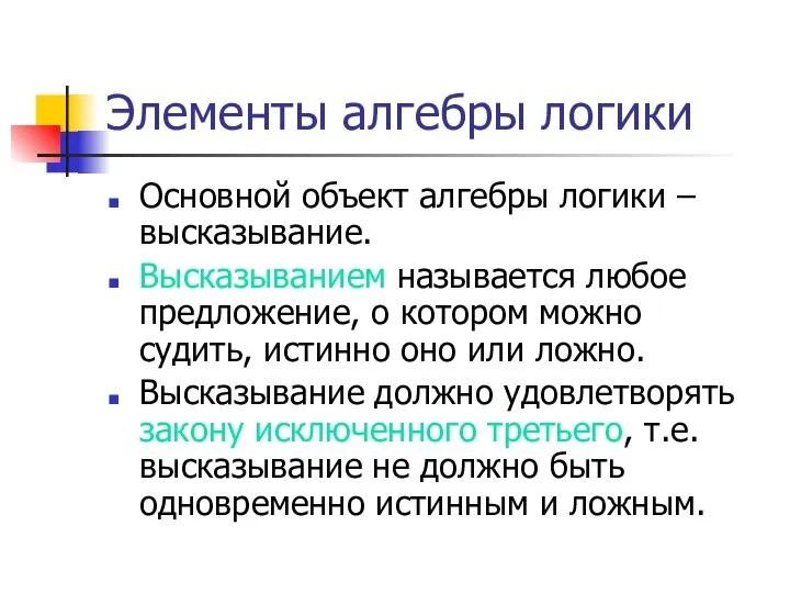 Элементы алгебры логики Основной объект алгебры логики – высказывание. Высказыванием называется