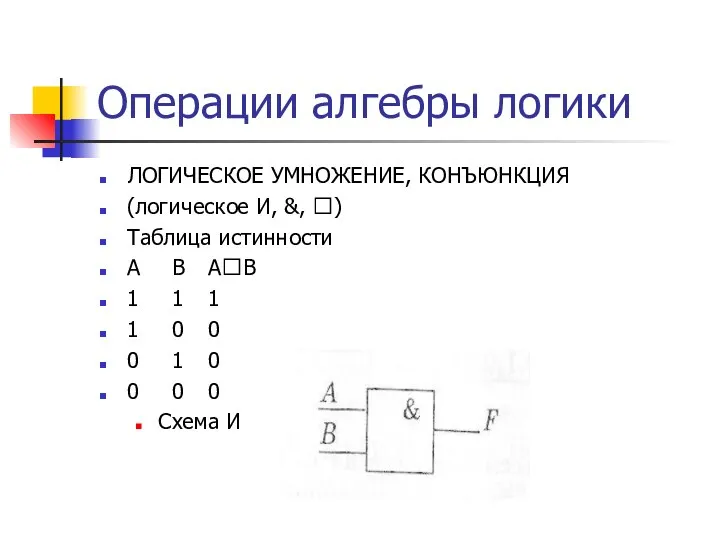 Операции алгебры логики ЛОГИЧЕСКОЕ УМНОЖЕНИЕ, КОНЪЮНКЦИЯ (логическое И, &, ) Таблица