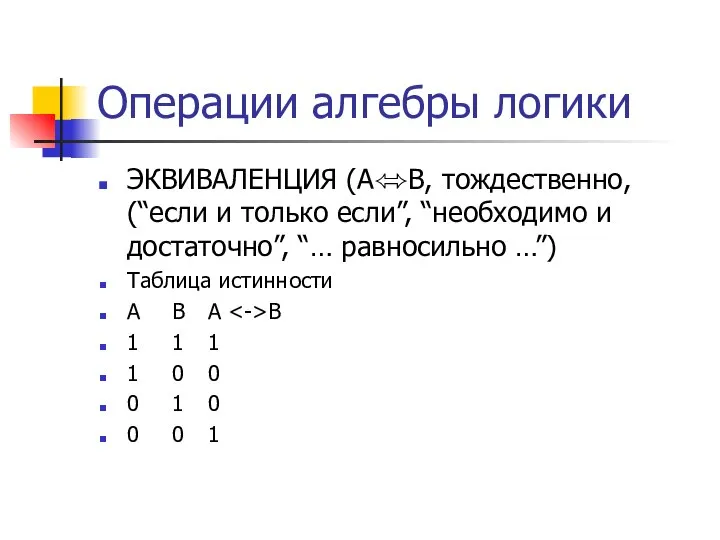 Операции алгебры логики ЭКВИВАЛЕНЦИЯ (A⬄B, тождественно, (“если и только если”, “необходимо