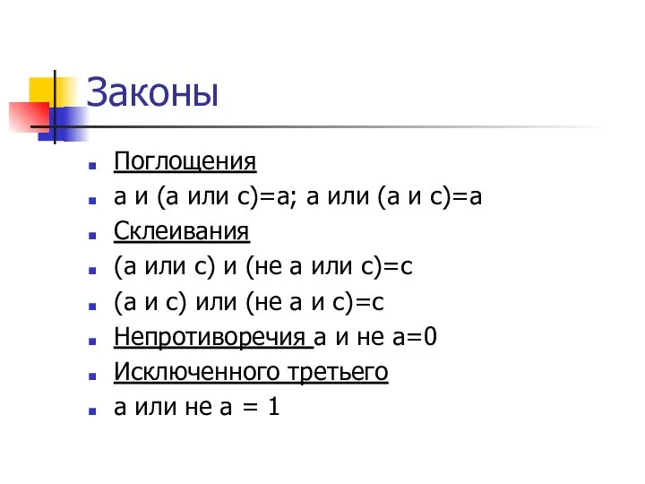 Законы Поглощения а и (а или с)=а; а или (а и