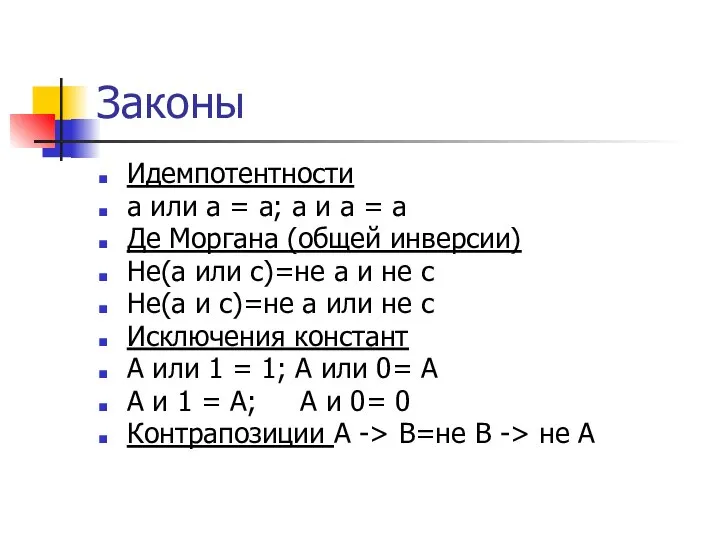 Законы Идемпотентности а или а = а; а и а =