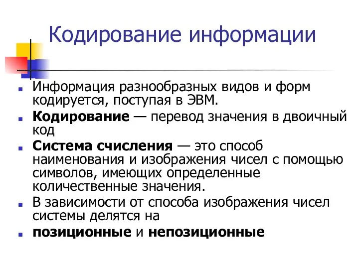 Кодирование информации Информация разнообразных видов и форм кодируется, поступая в ЭВМ.