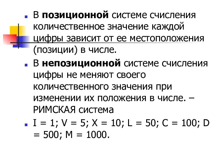 В позиционной системе счисления количественное значение каждой цифры зависит от ее