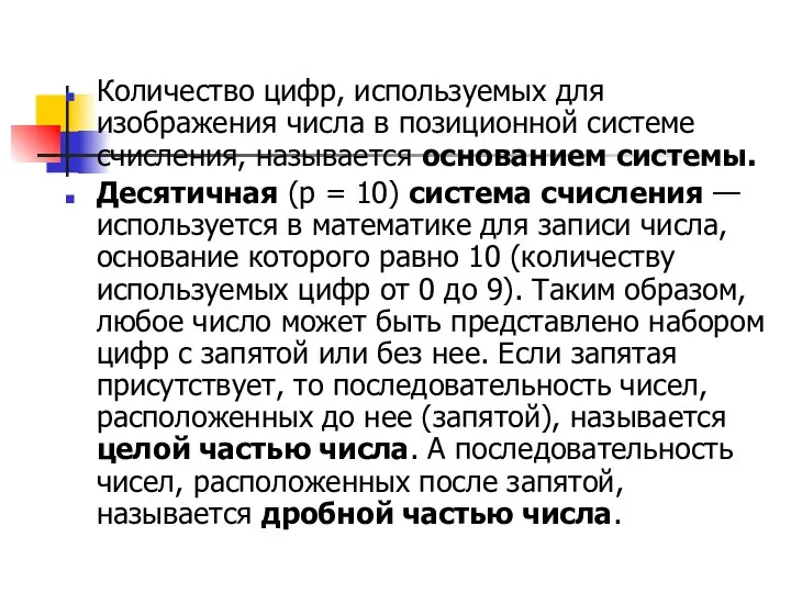 Количество цифр, используемых для изображения числа в позиционной системе счисления, называется