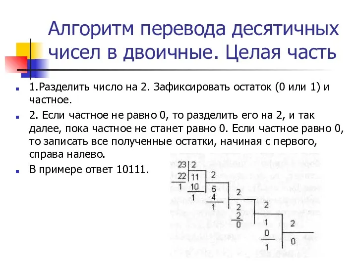 Алгоритм перевода десятичных чисел в двоичные. Целая часть 1.Разделить число на