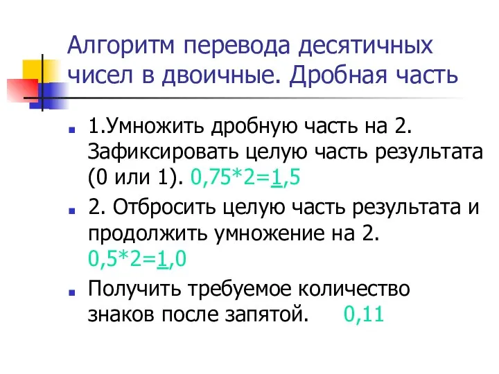 Алгоритм перевода десятичных чисел в двоичные. Дробная часть 1.Умножить дробную часть