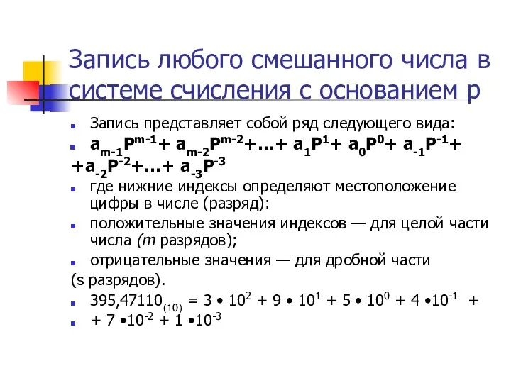 Запись любого смешанного числа в системе счисления с основанием р Запись