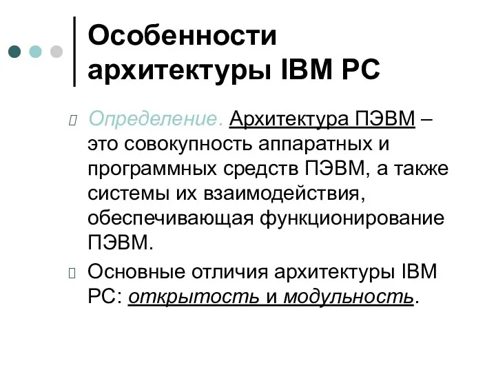 Особенности архитектуры IBM PC Определение. Архитектура ПЭВМ – это совокупность аппаратных