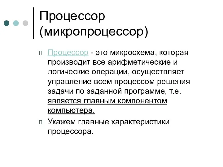 Процессор (микропроцессор) Процессор - это микросхема, которая производит все арифметические и