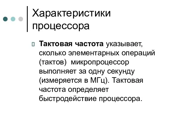 Характеристики процессора Тактовая частота указывает, сколько элементарных операций (тактов) микропроцессор выполняет