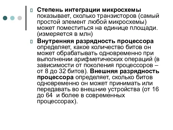 Степень интеграции микросхемы показывает, сколько транзисторов (самый простой элемент любой микросхемы)