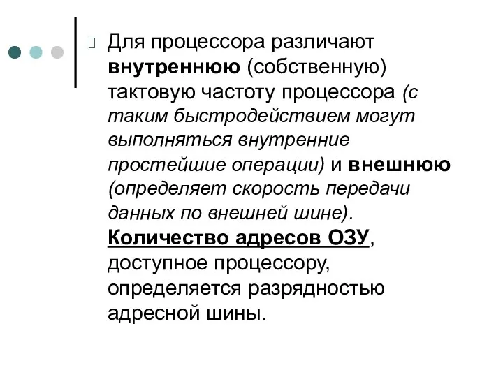 Для процессора различают внутреннюю (собственную) тактовую частоту процессора (с таким быстродействием