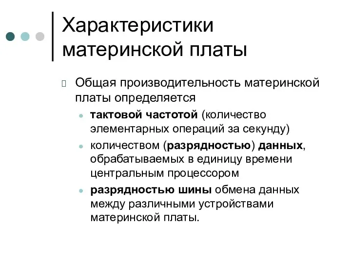 Характеристики материнской платы Общая производительность материнской платы определяется тактовой частотой (количество