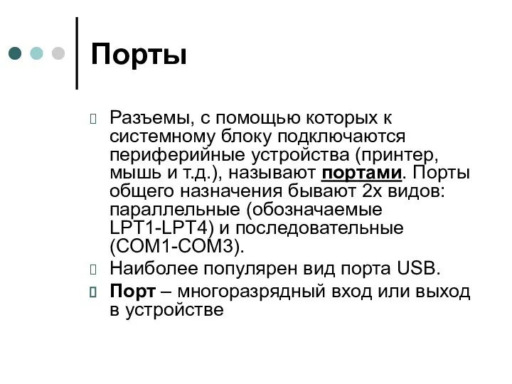 Порты Разъемы, с помощью которых к системному блоку подключаются периферийные устройства