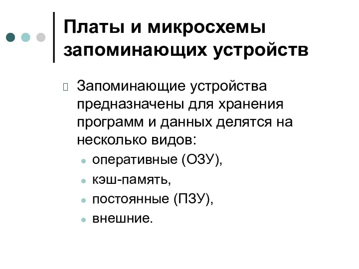 Платы и микросхемы запоминающих устройств Запоминающие устройства предназначены для хранения программ