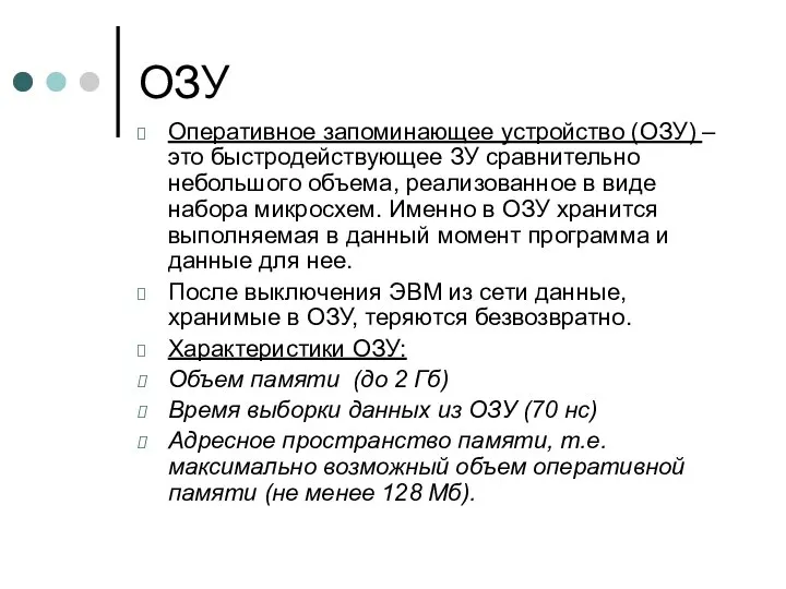 ОЗУ Оперативное запоминающее устройство (ОЗУ) – это быстродействующее ЗУ сравнительно небольшого