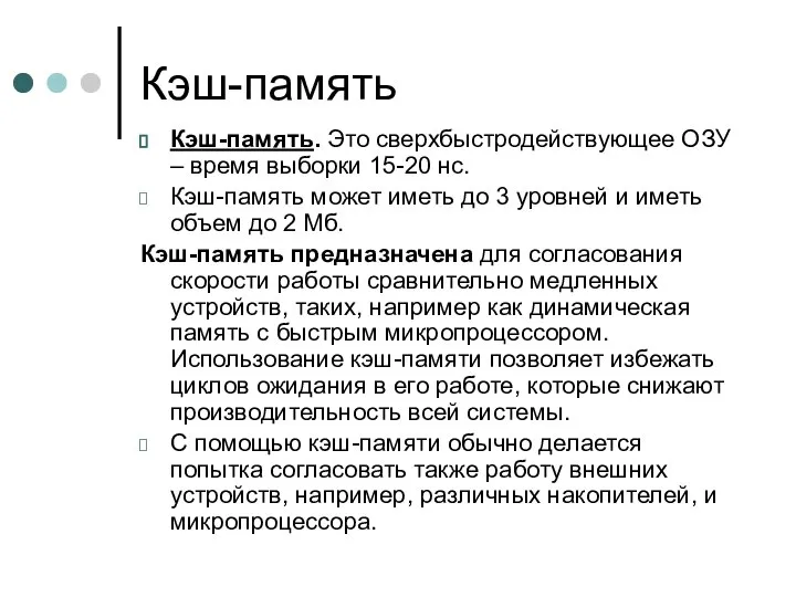 Кэш-память Кэш-память. Это сверхбыстродействующее ОЗУ – время выборки 15-20 нс. Кэш-память