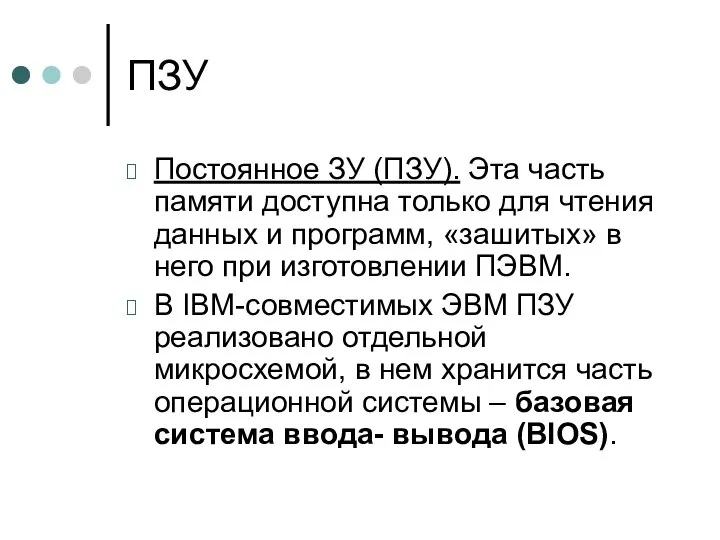 ПЗУ Постоянное ЗУ (ПЗУ). Эта часть памяти доступна только для чтения