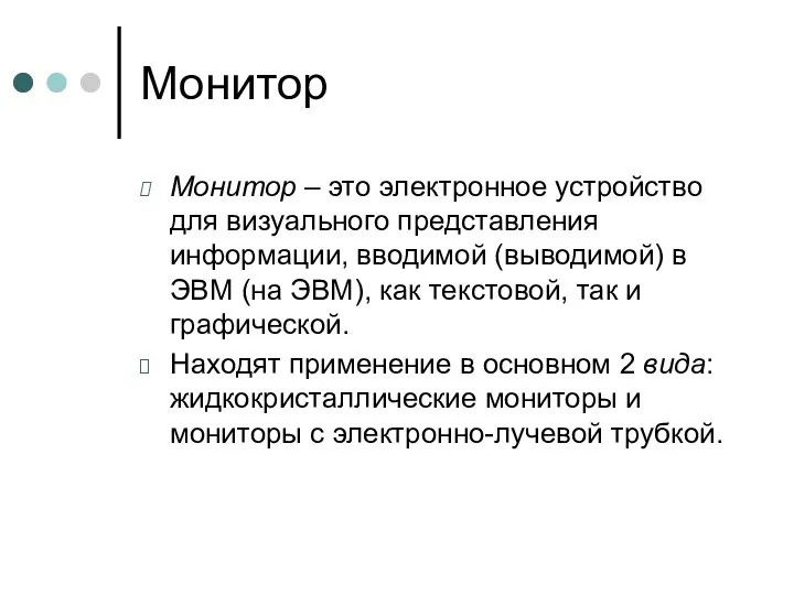 Монитор Монитор – это электронное устройство для визуального представления информации, вводимой