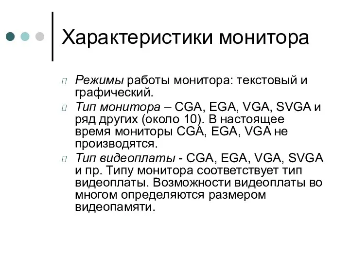 Характеристики монитора Режимы работы монитора: текстовый и графический. Тип монитора –