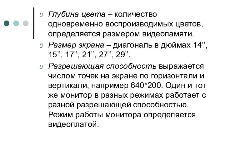 Глубина цвета – количество одновременно воспроизводимых цветов, определяется размером видеопамяти. Размер