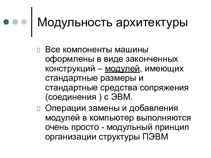 Модульность архитектуры Все компоненты машины оформлены в виде законченных конструкций –