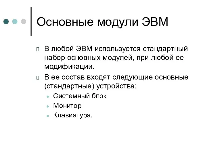 Основные модули ЭВМ В любой ЭВМ используется стандартный набор основных модулей,